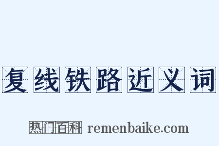 复线铁路近义词是什么意思的图片